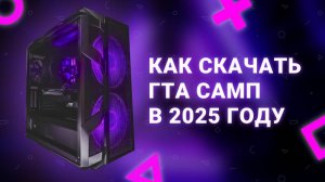 как скачать ГТА САМП в 2025 году