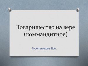 Товарищество на вере (коммандитное)
