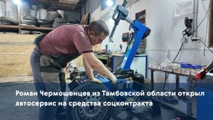 Роман Чермошенцев из Тамбовской области открыл автосервис на средства соцконтракта