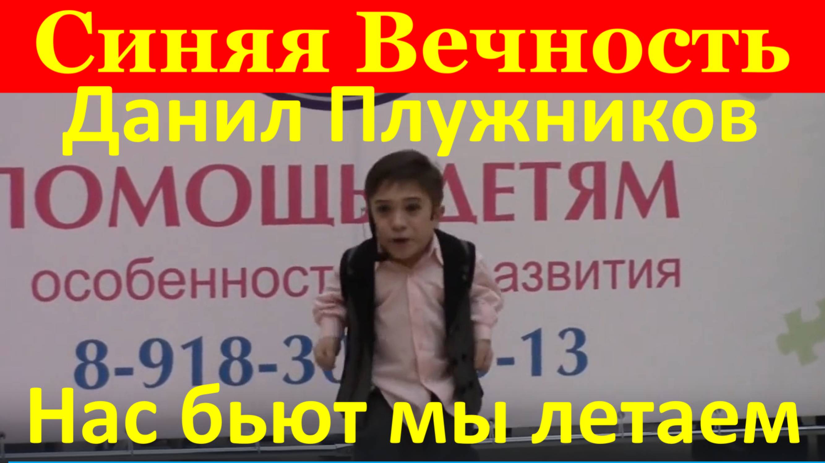 Песня "Синяя Вечность" Данил Плужников "Нас бьют мы летаем" красивые песни
