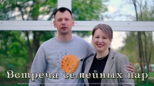 Встреча семейных пар.