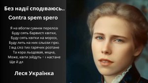 РАНОК З ТАРАСОМ. "Лесин вірш 'Contra spem spero': Поезія, що змін