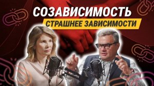 Созависимость — почему она разрушает сильнее, чем сама зависимость?