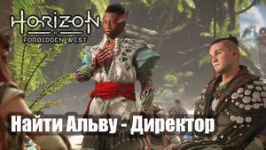 Horizon Forbidden West прохождение Найти Альву.