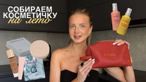 КОСМЕТИЧКА НА ЛЕТО | бюджетные и люксовые продукты