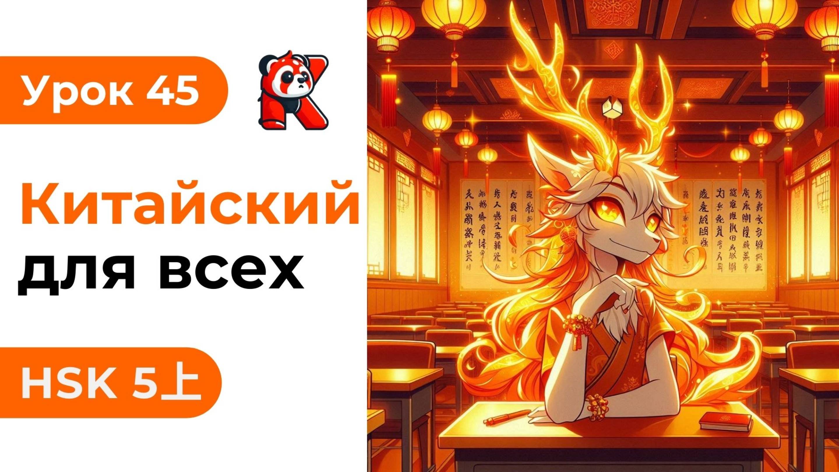 Урок 45. HSK 5上 - Полный курс. Китайский язык с нуля. Подробные Примеры. Иероглифы и Произношение.