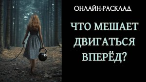 ОБРАТНАЯ ТЯГА: ЧТО МЕШАЕТ ДВИГАТЬСЯ ВПЕРЁД? ОНЛАЙН-РАСКЛАД ТАРО