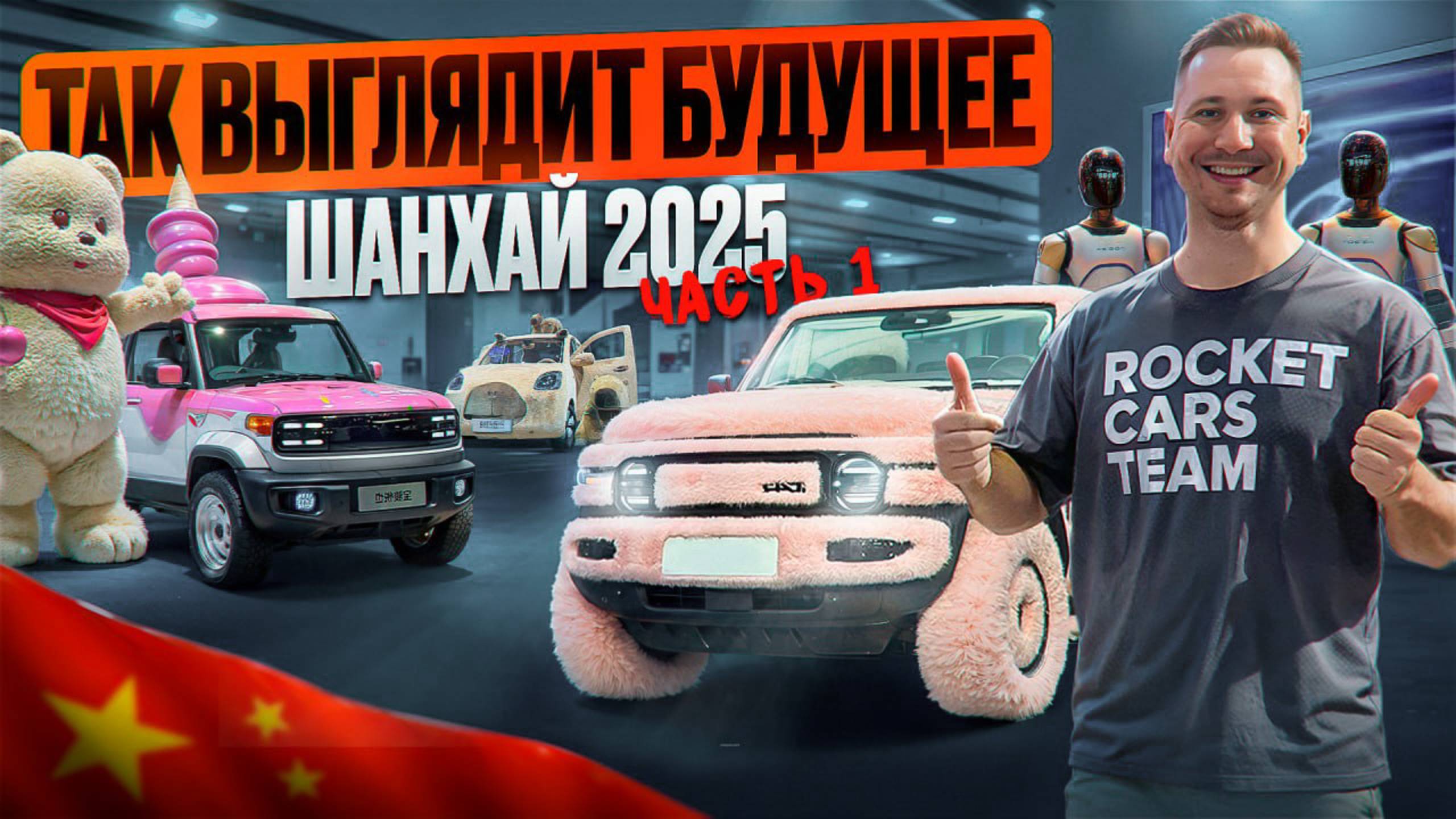 Летающие авто, роботы и новинки от MERCEDES,  JETOUR, CHERY, MG❗️  Автовыставка Шанхай 2025