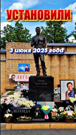 подарок памяти установили на могиле Юрия Шатунова 3 июня 2025 года