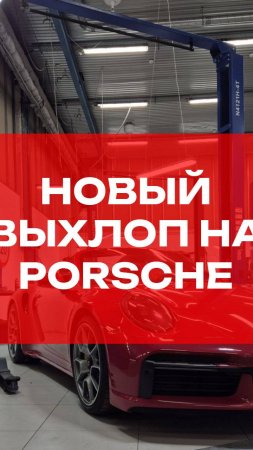 Без лишних слов.
Поставили новую выхлопную систему на Порше 911