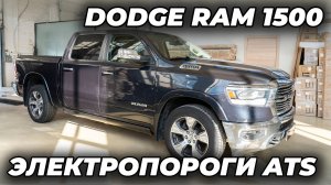 Dodge Ram 1500 Электропороги ATS