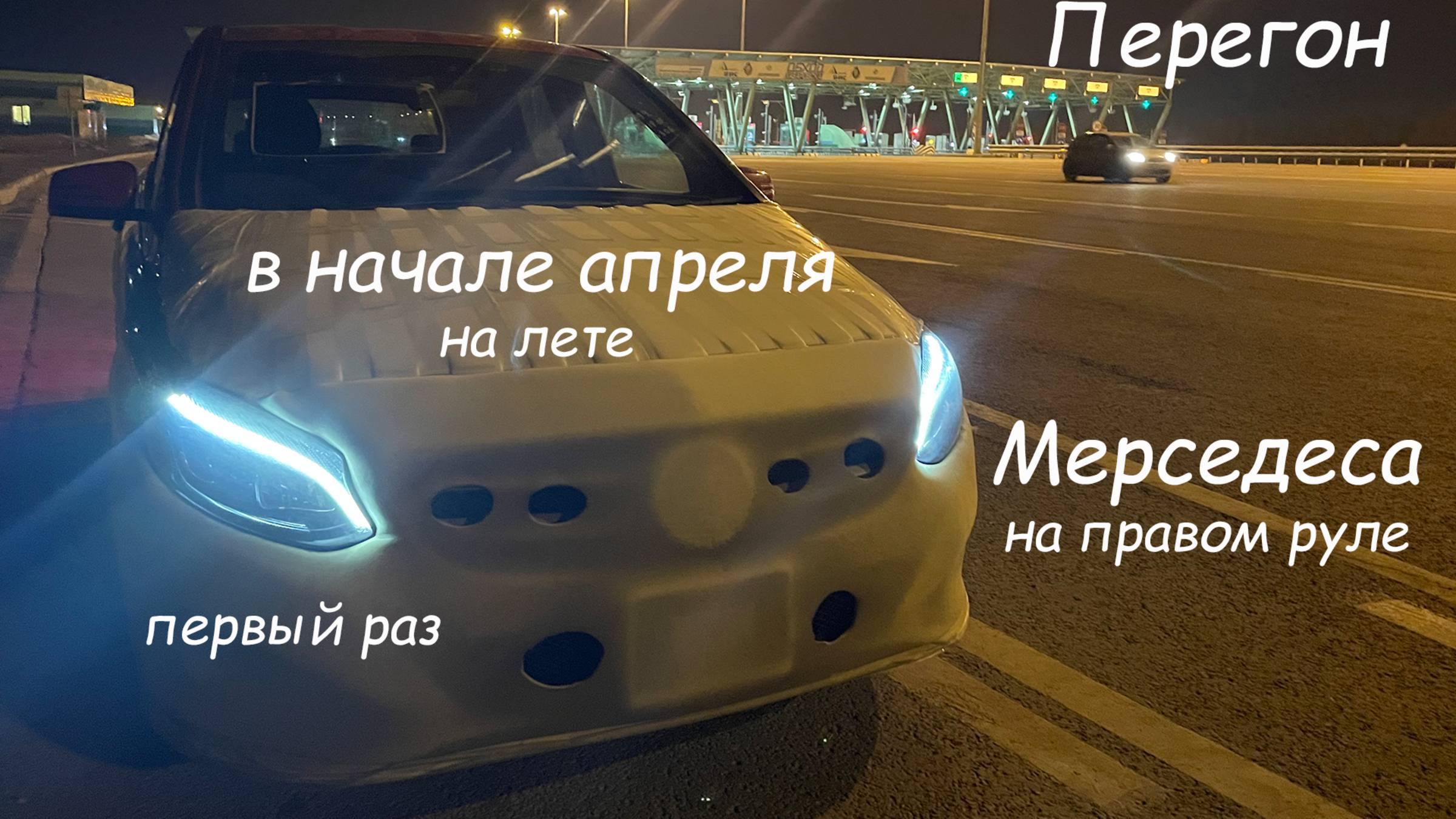 Перегон ПРАВОРУЛЬНогО  Mercedes через всю Россию в одиночку из Владивостока: что может пойти не так