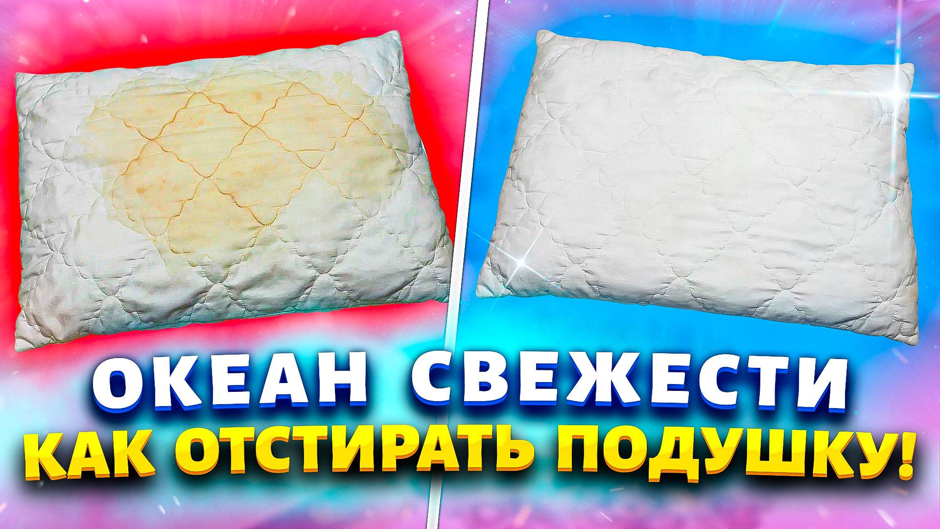 Засаленные и дурно пахнущие подушки будут снова как новые. Хитрости от экономных хозяек.