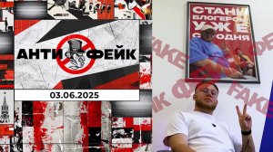 АнтиФейк. Выпуск от 03.06.2025