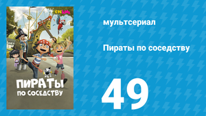 Пираты по соседству 49 серия «Чудовищный грохот» (мультсериал, 2016)