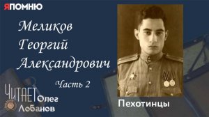 Меликов Георгий Александрович. Часть 2. Проект "Я помню" Артема Драбкина. Пехотинцы