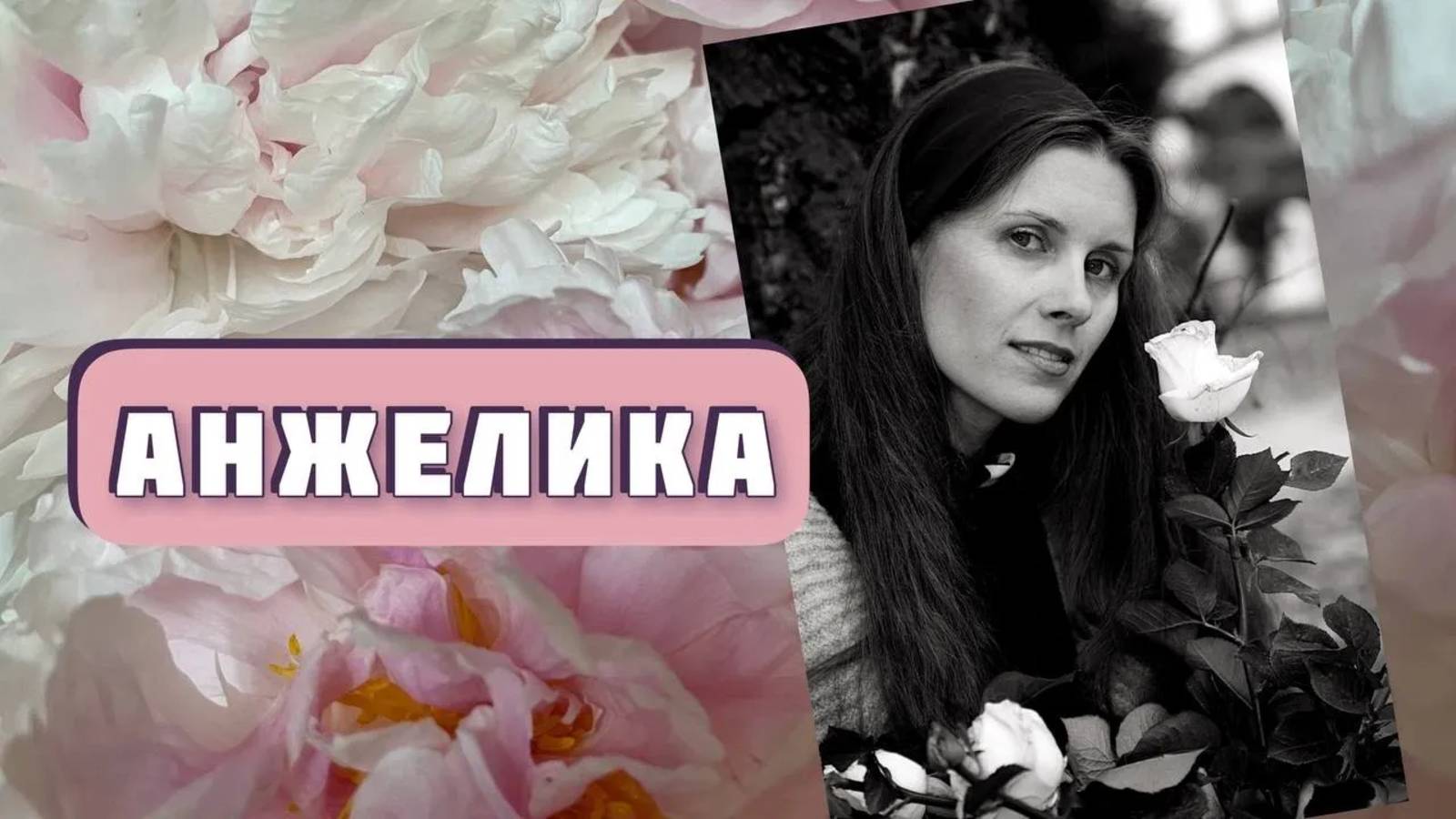 АНЖЕЛИКА. Неожиданный интересный рассказ. Автор - Владимир Пронский, читает Светлана Копылова.