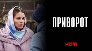 Приворот 1,2,3,4 серия сериал Мелодрама Мистика 2025 ТВ3