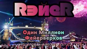 RЭЙЕR - Один миллион фейерверков