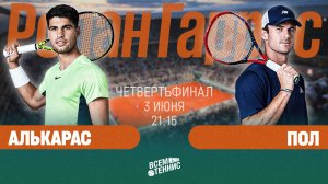 3.06.2025 | 21:15 | Алькарас - Пол | Ролан Гаррос | Прямая трансляция