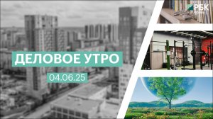 Деловое утро 7:00 | 04.06.25