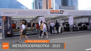 Metal Master Tools на выставке «Металлообработка-2025»