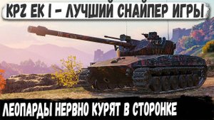 Kpz EK I ● Самый точный танк в игре! Вот на что способен новый танк из коробок!