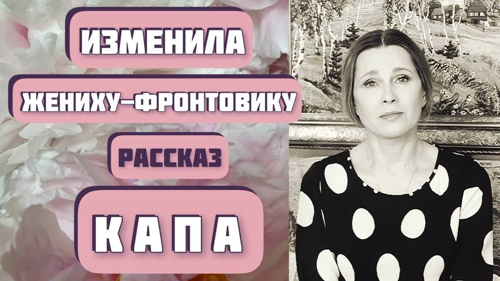 Она изменила жениху-фронтовику, потому что... Рассказ «КАПА», автор Борис Бедный, читает С. Копылова смотреть онлайн