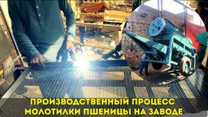 Производственный процесс молотилки пшеницы ⚒️⚒️⚒️