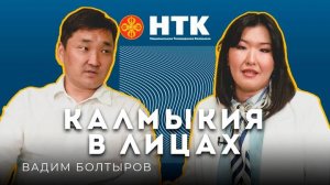 КАЛМЫКИЯ В ЛИЦАХ - Вадим Болтыров 02 06 2025