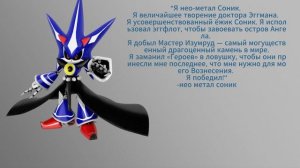 Великая цитата Нео Метал Соника