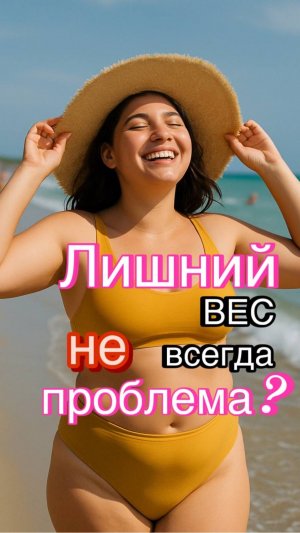Здоровое поведение» не всегда значит «худоба». А что тогда?