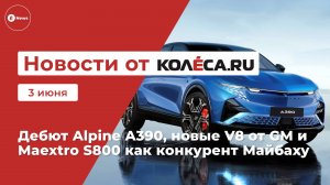 Неделя на Колёса.ру. 03.06.25