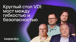 VDI: мост между гибкостью и безопасностью. Что нужно знать компаниям в 2025?