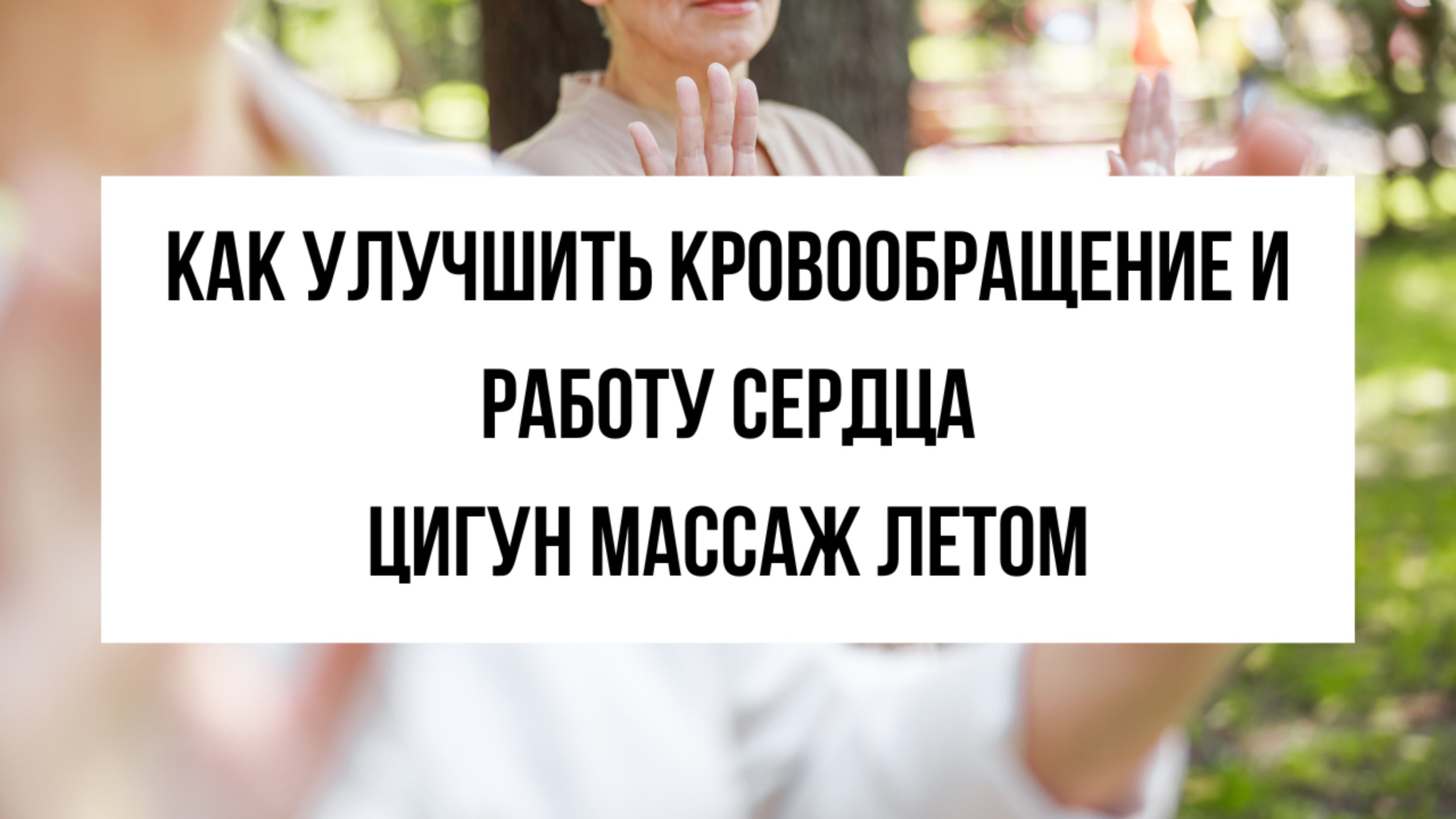 Цигун массаж для сердца и сосудов — от усталости, тревоги и плохого сна