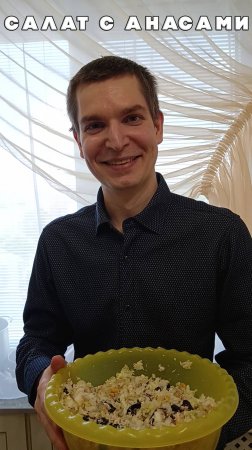 Ананасовый рай с хрустящей курочкой — летний салатик, от которого пальчики оближешь!