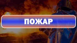 Пожар в Адмиралтейском районе