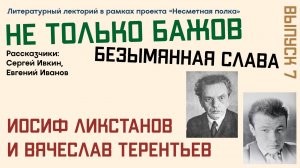 «Безымянная слава». Иосиф Ликстанов и Вячеслав Терентьев