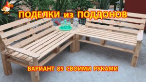 Поделки из поддонов своими руками как сделать пошагово (85) 🪚🪛🔨 Идеи для дачи и сада 🏡