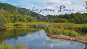 Голубая дорога России  1 часть