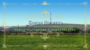 Белая Калитва и окрестности города.