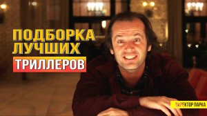 ТОП 10 ТРИЛЛЕРОВ