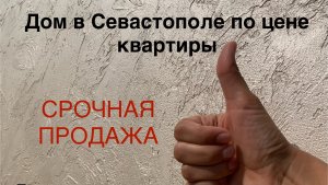 Продам дом в Севастополе