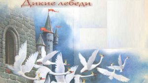 🦢✨ Дикие лебеди — сказка Ганса Христиана Андерсена  Аудиосказка 💛 Лучшие Детские Сказки Онлайн