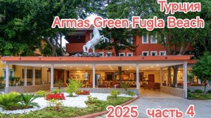 Armas Green Fugla Beach часть 4
