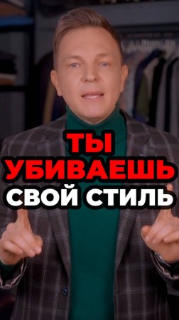 Ты Убиваешь Свой Стиль #мужскойстиль #александрсамсонов #стильныеошибки #джинсы