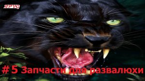 Прохождение Paradise - Серия 5: Запчасти для развалюхи