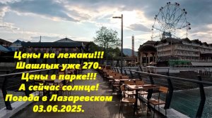 Офигеть Цены на лежаки, шашлык и качели! А погода налаживается! Солнце!!!Лазаревское 03.06.2025.