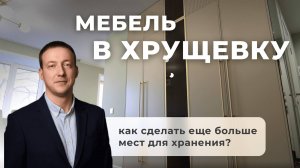 Мебель в хрущёвке, как в квартире за 10 млн! Куда спрятались все вещи?!