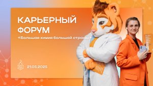 Карьерный форум «Большая химия большой страны» в Тушинском комплексе